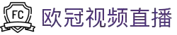 欧冠视频直播与在线竞猜｜2025欧冠投注入口及盘口预测推荐